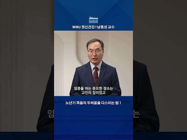 WMU 정신건강 / 노년기 죽음의 두려움을 다스리는 법 1 남종성 교수 #wmu #사회복지학과