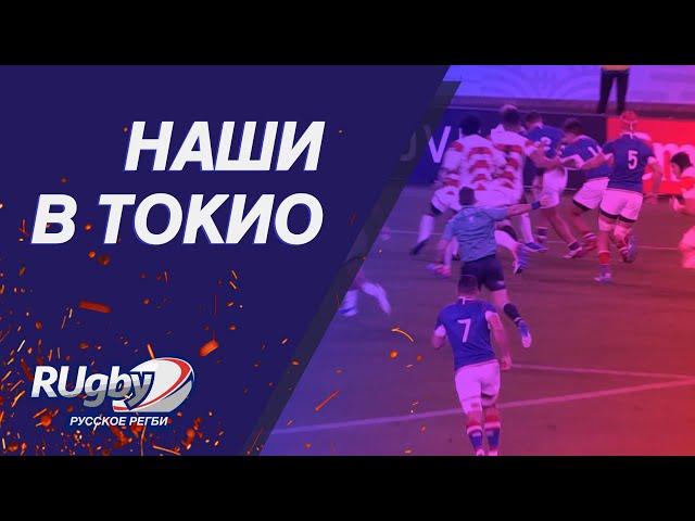 Наши в Токио: Кубок мира по регби 2019 | RUgby. Русское регби