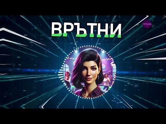 Popnable - Врътни / Vratni | Българска Музика 2024 | Поп Фолк Музика 2024 | Чалга 2024