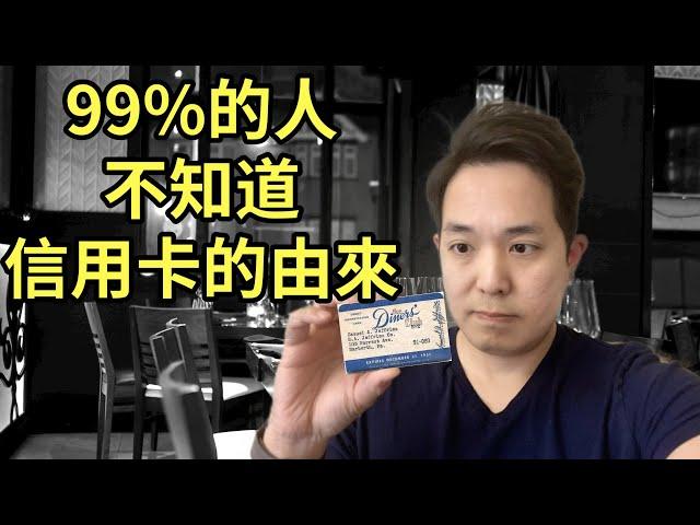 99%的人不知道信用卡起源 | 一个由吃引發的消費模式 | 銀行如何透過信用卡獲利