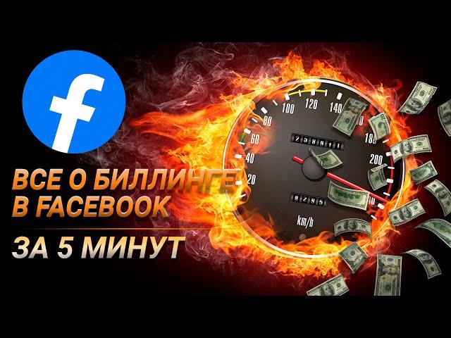 Все о Биллинге в Facebook за 5 минут. Как оплачивать рекламу и почему списываются деньги