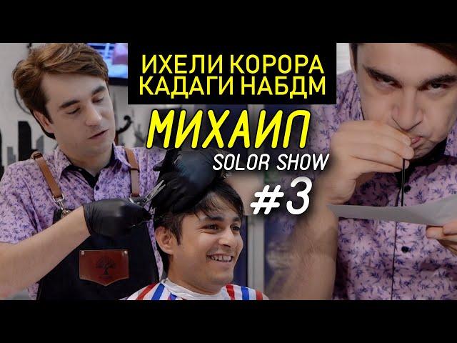 #3 SolorShow бо Михаил 2020