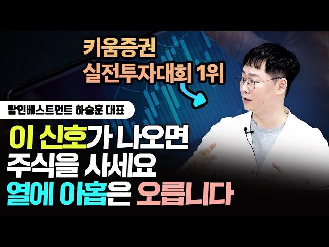 실전투자대회 1위 투자자의 승률 90% 매수 비법  | 하승훈 대표 4부