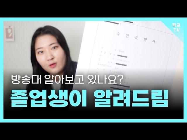 방송통신대 편입조건, 인기학과, 수강가이드, Q&A 총정리