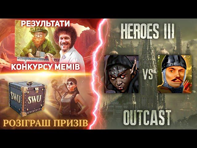 SWU6: Конкурс мемів + розіграш | Герої III  Тварина + Кашас + Еррор