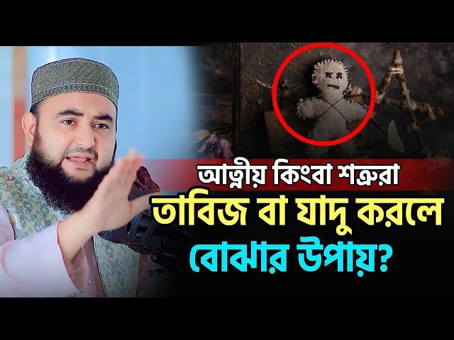 নিজের আত্নীয় তা/বি/জ বা যা/দু টো/না করলে কি করবেন ? Mustafiz Rahmani