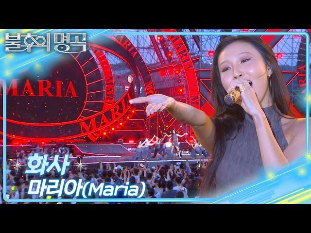화사 (HWASA) - 마리아 [불후의 명곡2 전설을 노래하다/Immortal Songs 2] | KBS 250621 방송