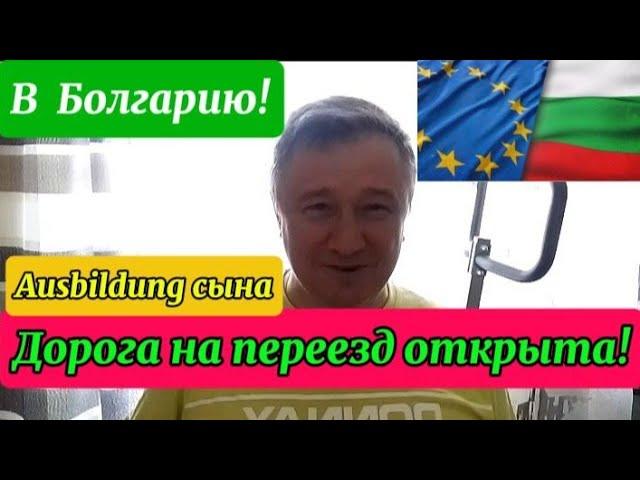 Болгария. Переезд, Планы, Реализация. 