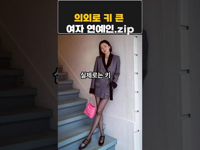 의외로 키큰 여자연예인.zip#키큰여자연예인