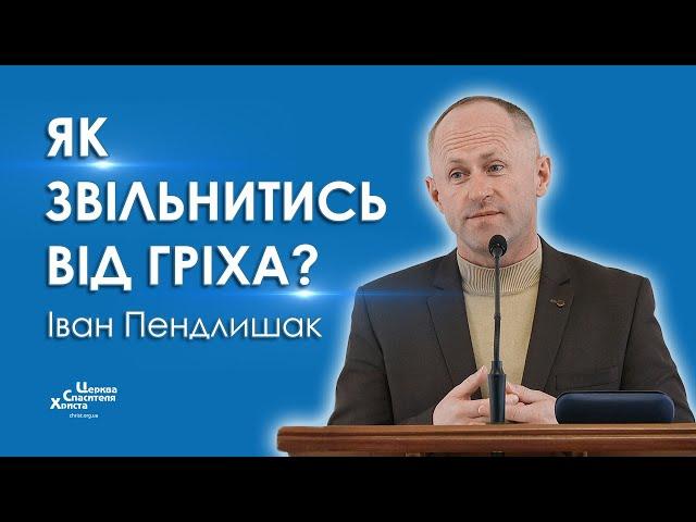 Як звільнитись від гріха? - Іван Пендлишак