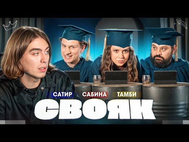 СВОЯК I Коваль I Тамби I Сабина Хайрова I Сатир