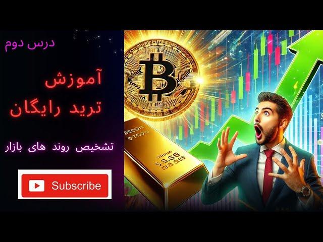 اموزش ترید از صفر تا صد : بررسی روندهای بازار با تحلیل تکنیکال