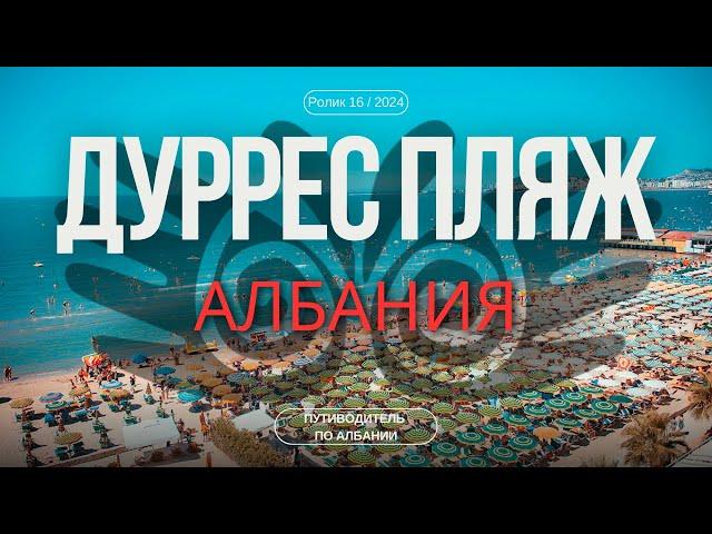 Дуррес Пляж | Гид для туриста | Самый популярный курорт Албании