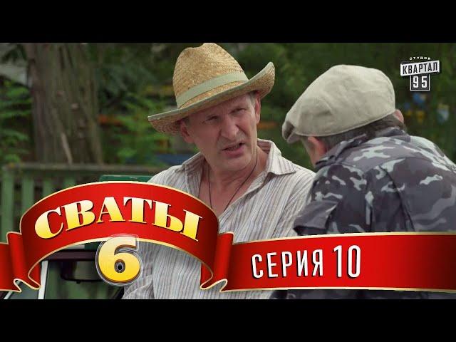 Сваты 6 (6-й сезон, 10-я серия)