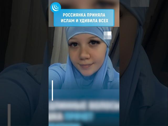 Россиянка приняла ислам и удивила всех #мирадио #islam #muslim #hijab #ислам #сво