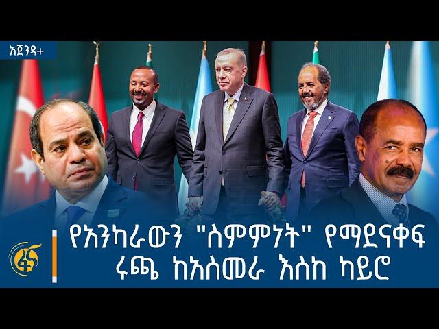 የአንካራውን "ስምምነት" የማደናቀፍ ሩጫ ከአስመራ እስከ ካይሮ | አጀንዳ+