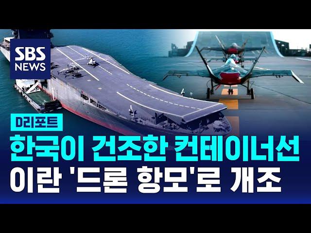 드론으로 1천km 밖 이스라엘 폭격?…이란 '한국제 드론 항모' 주목 / SBS / #D리포트