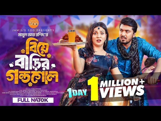 বিয়ে বাড়ির গন্ডগোল | Biye Barir Gondogol | Tamim Khandakar | Iffat Ara Tithi | New natok 2024