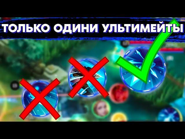 MOBILE LEGENDS НО МОЖНО ИСПОЛЬЗОВАТЬ ТОЛЬКО УЛЬТИМЕЙТЫ  | STigmaT.