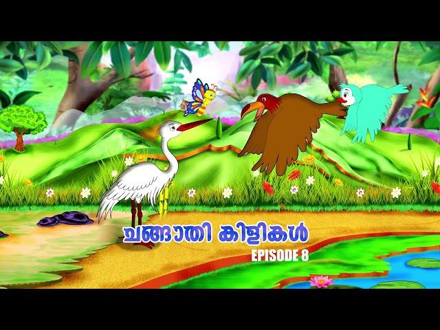 ഏതൊരു കഴുതക്കും നല്ല കാലം വരും  | Ep 8 | Changaathi kilikal | Animation Story