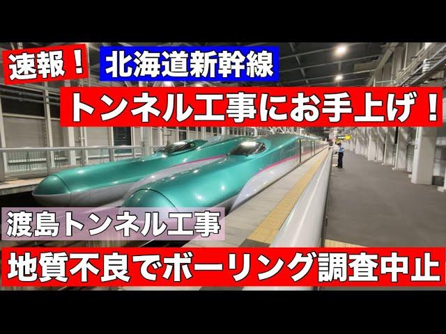 【激震】トンネル工事に打つ手なし！地質不良がひどい•••ボーリング調査の中止を発表！北海道新幹線の工事がまた遅れる•••