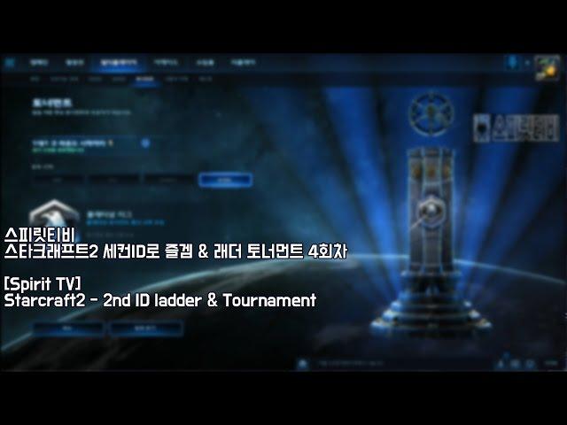 [Spirit TV]sc2 KR sever ladder & tournament - 4th tournament