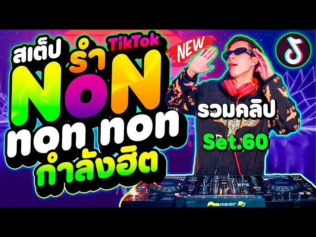 #สเต็ปรำTikTok ( Non non non ) ''กำลังฮิต'' รวมคลิปเต้น Set.60 | DANCETAMJAi