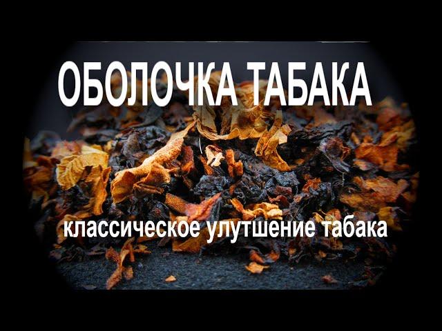 Оболочка табака