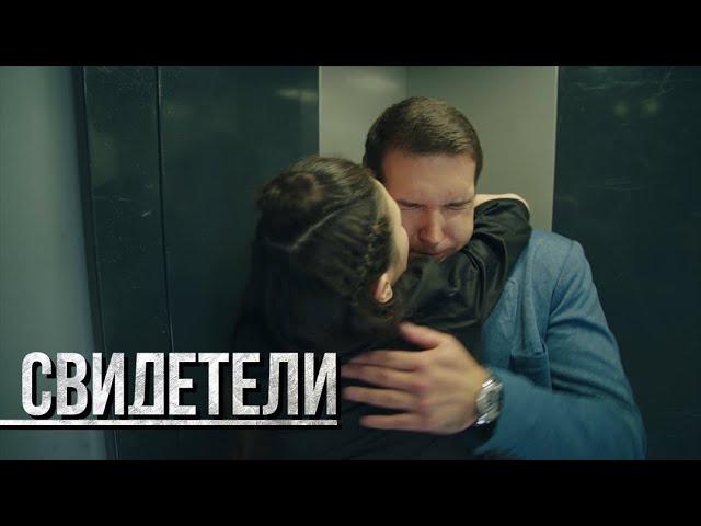 СВИДЕТЕЛИ: Лифт на эшафот (Серия 92) | От создателей сериала СЛЕД