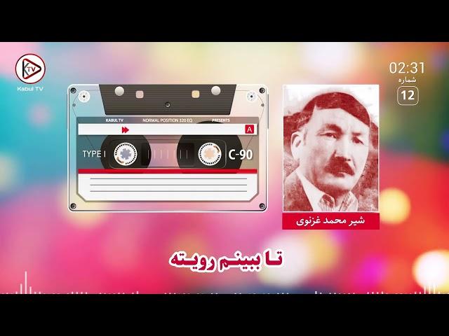 شیر غزنوی - آهنگ افغانی مست - تا ببینم رویته| Shir Ghaznawi - bbinam royata
