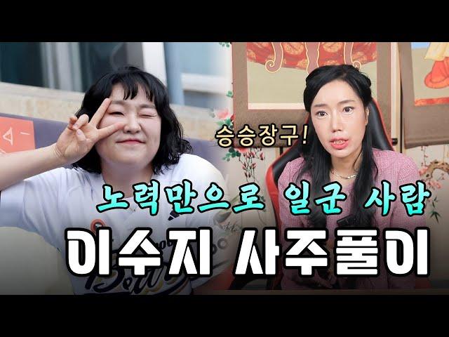 (서울점집)(이수지) 이수지의 사주풀이!!