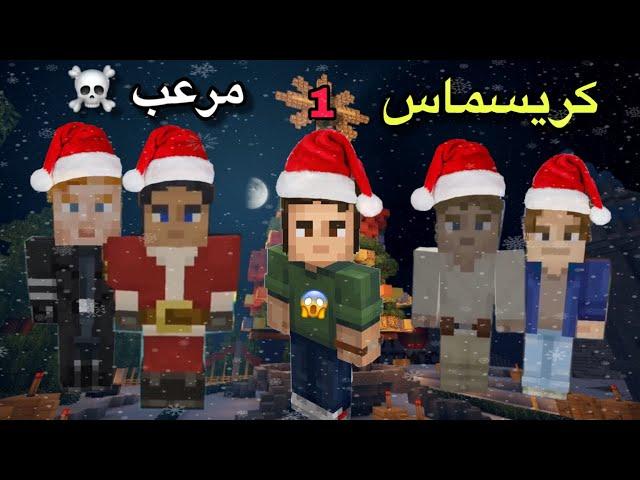 فلم ماين كرافت | كريسماس مرعب 2020 ( الجزء الأول ) !!؟ 