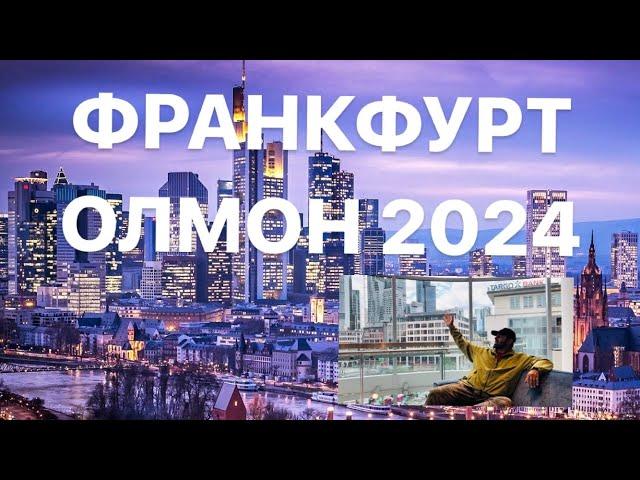 ШАҲРӢ ФРАНКФУРТИ ОЛМОН 2024 شهر فرانکفورت آلمان #part3  #tjk #ger #fr #usa #travel #tourist 