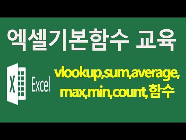 MS엑셀 기본함수 vlookup,sum,average,max,min,count,함수 배우기