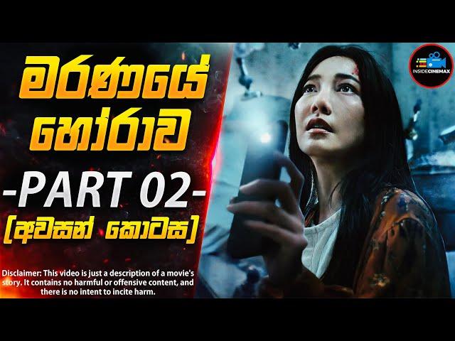 ''මරණයේ හෝරාව'' - PART 02 (අවසන් කොටස) - ලොව අංක 1 තායි Horror කතා මාලාව | Inside Cinemax