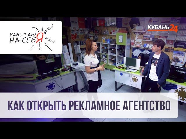 Как открыть рекламное агентство | Работаю на себя