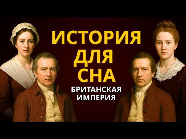 Скучная История Для Сна | Вся История Британской Империи | Рассказ Для Сна