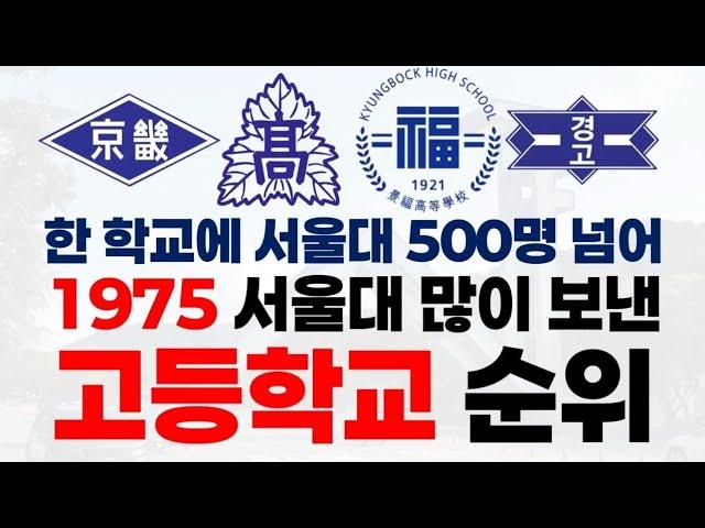 1975년 서울대학교 많이 보낸 고등학교 순위에 대해 알아보자!