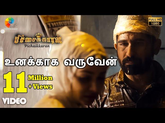 உனக்காக வருவேன் பாடல்வரிகள் | பிச்சைக்காரன் | விஜய் ஆண்டனி |  சான்டா டிடஸ் | சசி | ஜானகி ஐயர் |