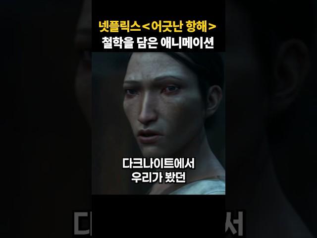 파이트클럽 감독이 연출한 애니메이션 / 러브데스로봇 어긋난 항해 #넷플릭스