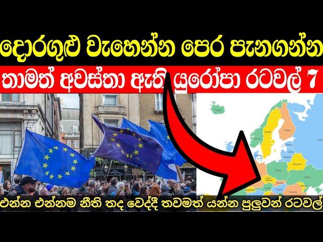 යුරෝපා රටවල් අතරින් යන්න පහසුම රටවල් 7 | europe immigration countries