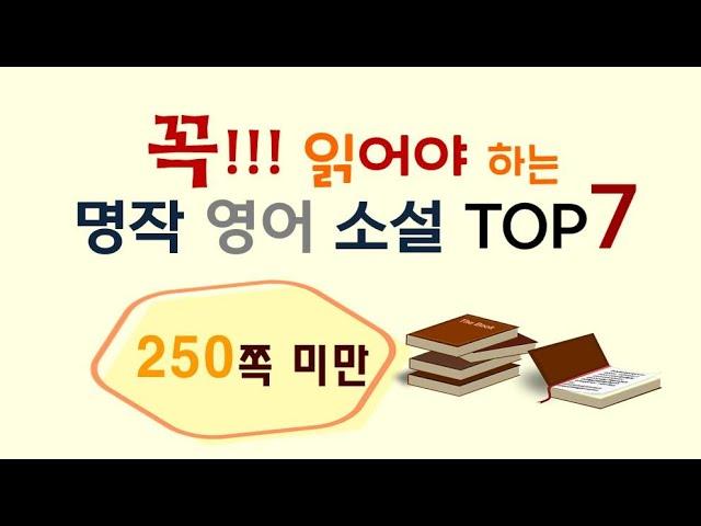 [Lv.4] 영어 원서 추천: 꼭! 읽어야 하는 명작 소설 TOP 7- 250쪽 미만