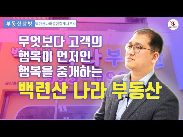 백련산을 넘어 나라의 모든 중개업을 중개한다!_백련산나라공인중개사무소_박정재대표