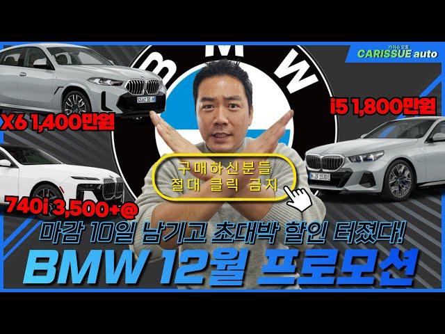 BMW 12월 프로모션 24년 10일 남기고 다 털었다!!! 정말 미쳤습니다