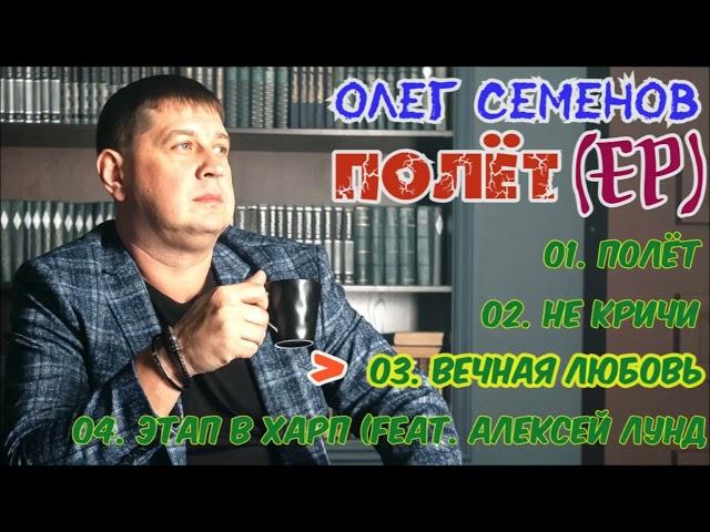 Олег Семенов - Полёт (EP альбом)