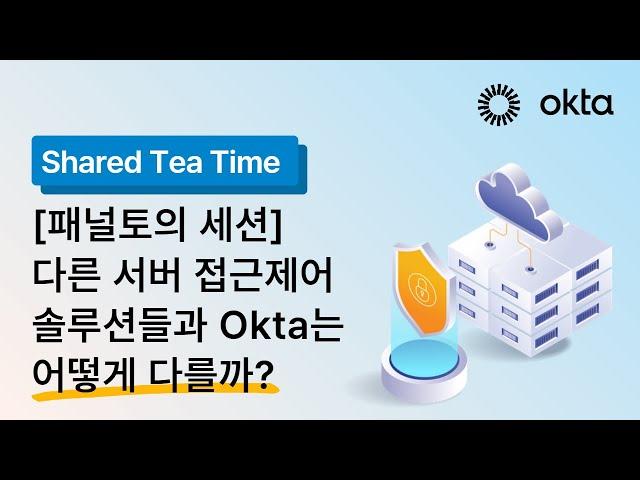 Okta만의 특별한 서버 접근제어 방법은?