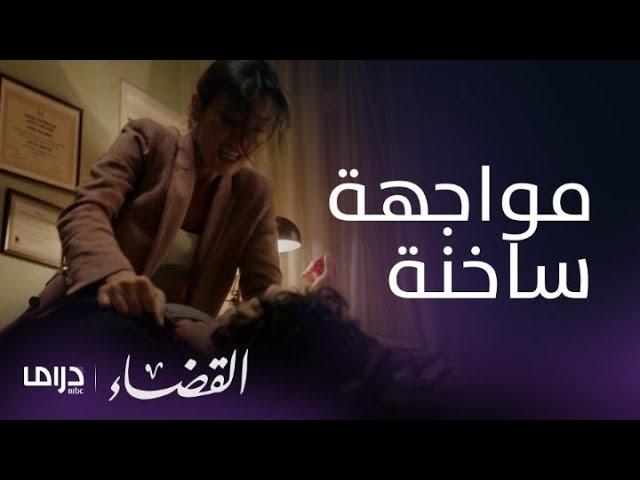 مسلسل القضاء| الحلقة 48| جيلين تواجه انجين بجريمته