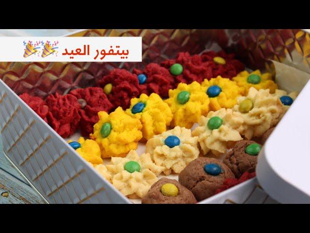 بيتفور العيد| البيتي فور| حلويات العيد