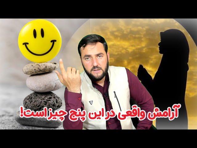 آرامش واقعی در این پنج چیز است! / استاد عبدالصمد قاضی زاده