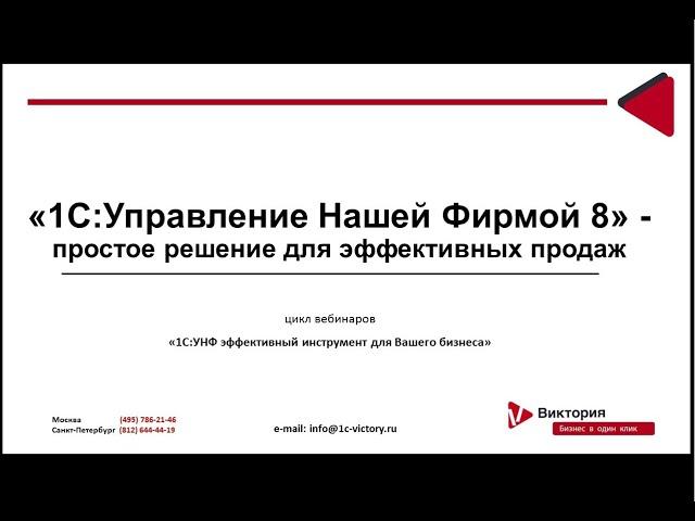"1С: УНФ" - простое решение для эффективных продаж.